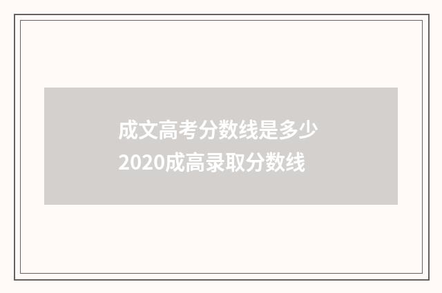 成文高考分数线是多少 2020成高录取分数线