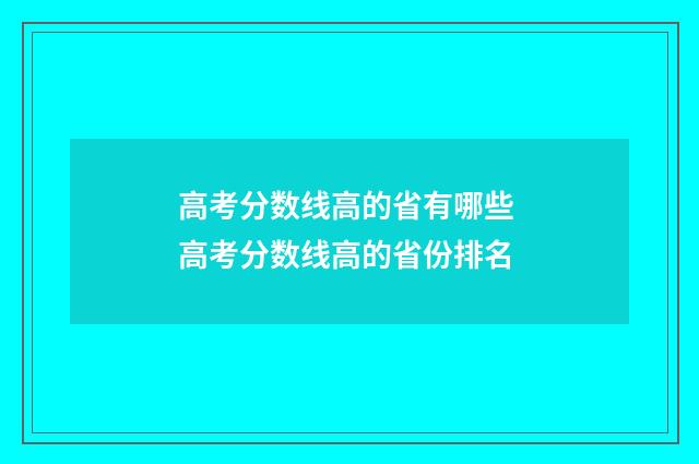 高考分数线高的省有哪些 高考分数线高的省份排名