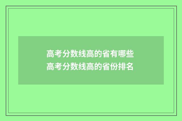 高考分数线高的省有哪些 高考分数线高的省份排名