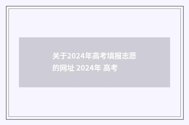 关于2024年高考填报志愿的网址 2024年 高考