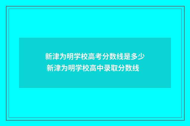 新津为明学校高考分数线是多少 新津为明学校高中录取分数线