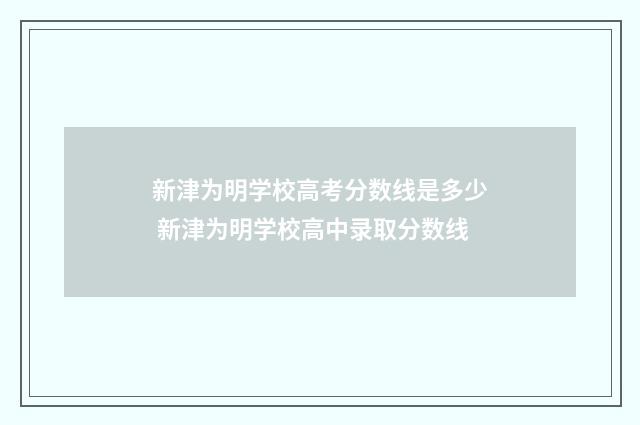 新津为明学校高考分数线是多少 新津为明学校高中录取分数线