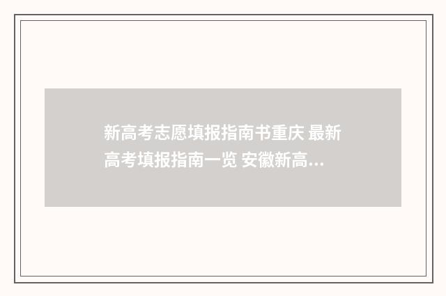 新高考志愿填报指南书重庆 最新高考填报指南一览 安徽新高考志愿填报
