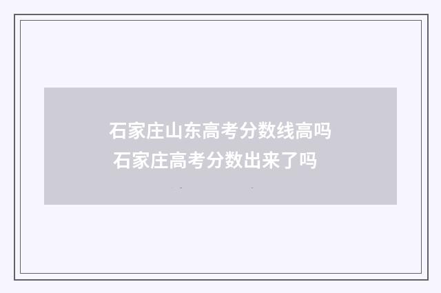 石家庄山东高考分数线高吗 石家庄高考分数出来了吗