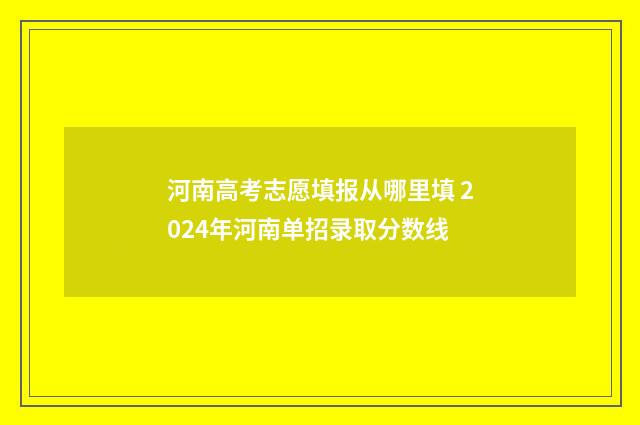 河南高考志愿填报从哪里填 2024年河南单招录取分数线