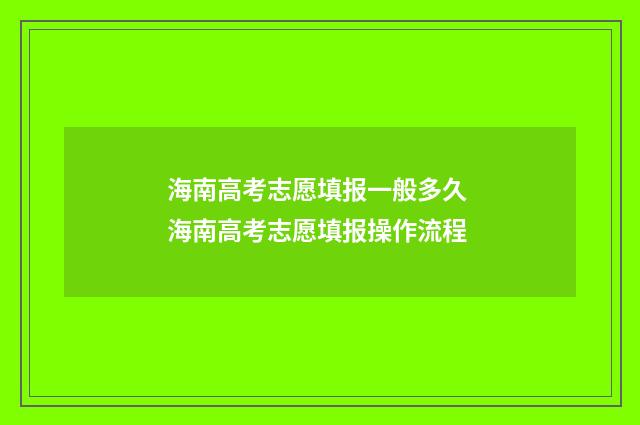 海南高考志愿填报一般多久 海南高考志愿填报操作流程