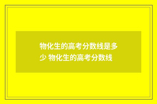 物化生的高考分数线是多少 物化生的高考分数线