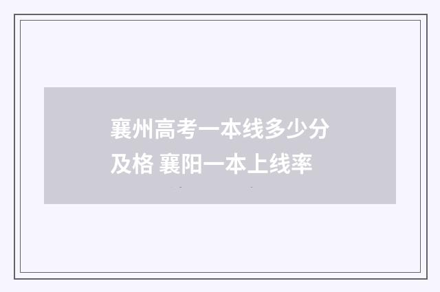 襄州高考一本线多少分及格 襄阳一本上线率