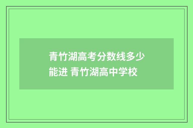 青竹湖高考分数线多少能进 青竹湖高中学校