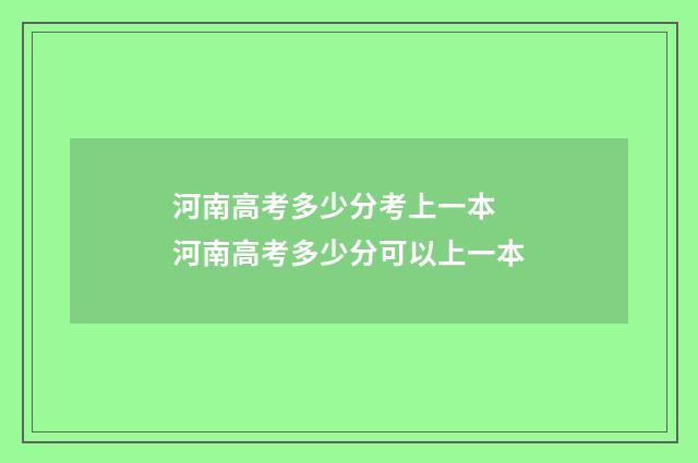 河南高考多少分考上一本 河南高考多少分可以上一本