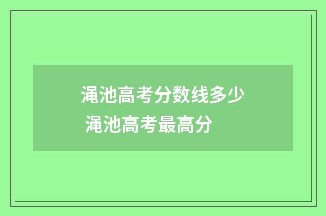 渑池高考分数线多少 渑池高考最高分