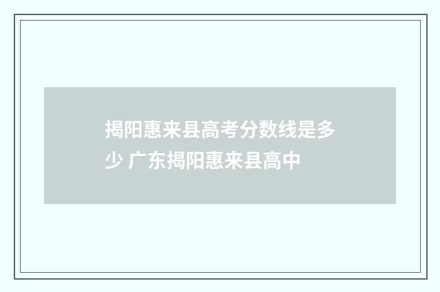 揭阳惠来县高考分数线是多少 广东揭阳惠来县高中