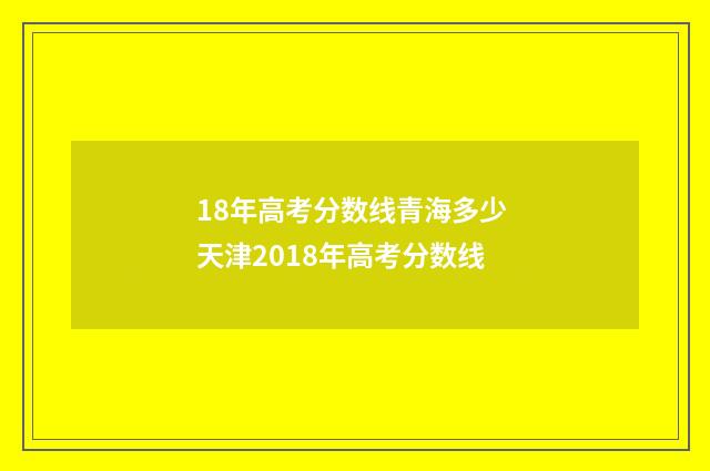 18年高考分数线青海多少 天津2018年高考分数线