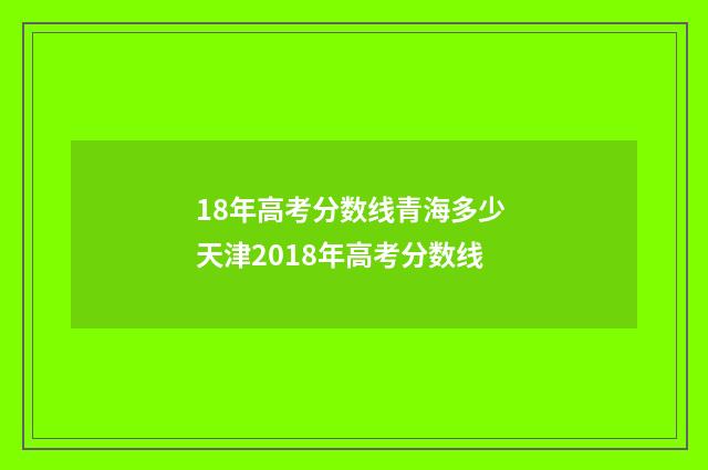 18年高考分数线青海多少 天津2018年高考分数线