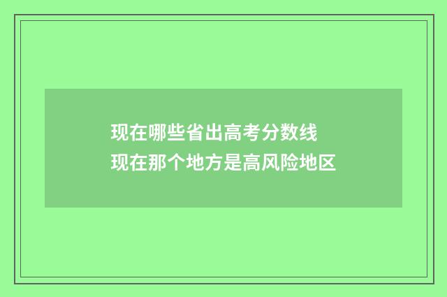 现在哪些省出高考分数线 现在那个地方是高风险地区