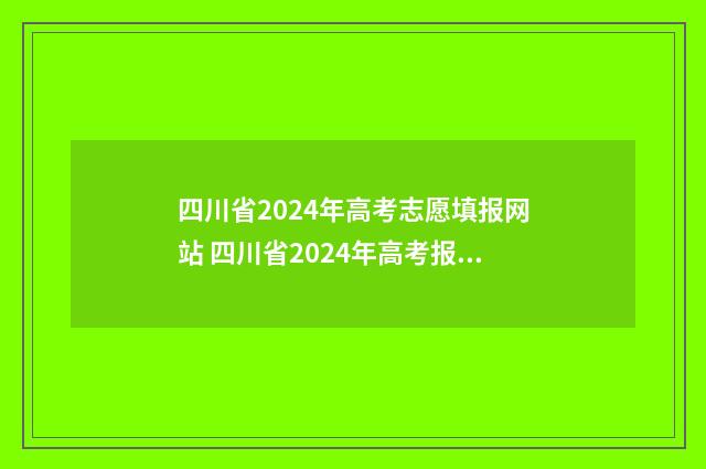 四川省2024年高考志愿填报网站 四川省2024年高考报名入口官网