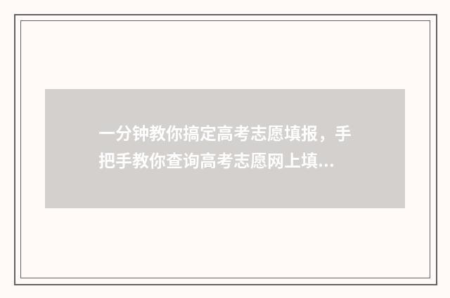 一分钟教你搞定高考志愿填报，手把手教你查询高考志愿网上填报时间及入口 一分钟教你搞定英雄联盟FPS过低方法