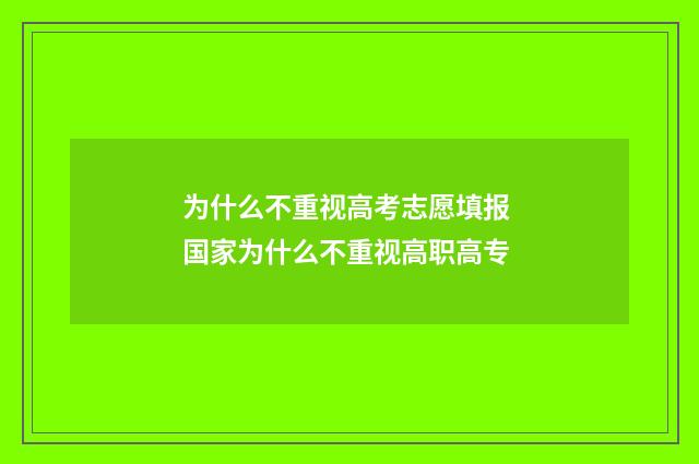 为什么不重视高考志愿填报 国家为什么不重视高职高专