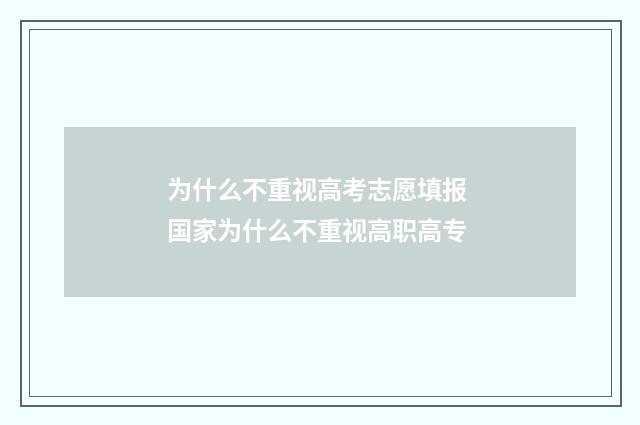 为什么不重视高考志愿填报 国家为什么不重视高职高专