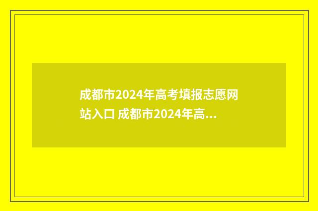 成都市2024年高考填报志愿网站入口 成都市2024年高三二诊