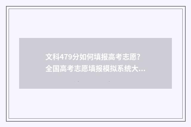 文科479分如何填报高考志愿?全国高考志愿填报模拟系统大全 文科436分报什么好