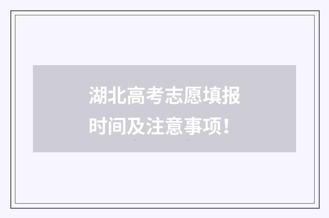 湖北高考志愿填报时间及注意事项!