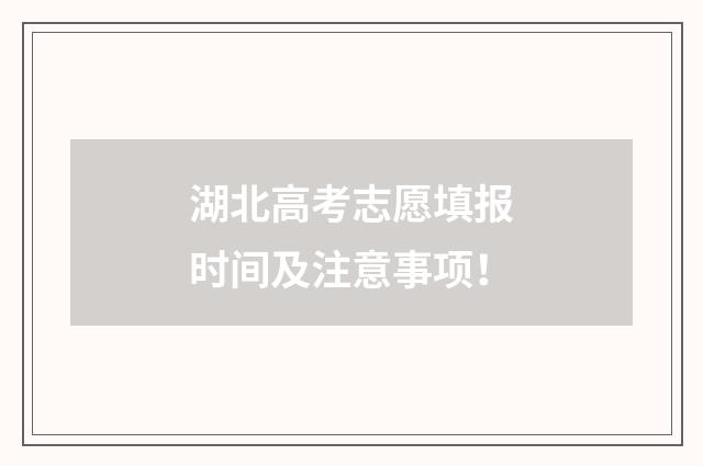湖北高考志愿填报时间及注意事项!