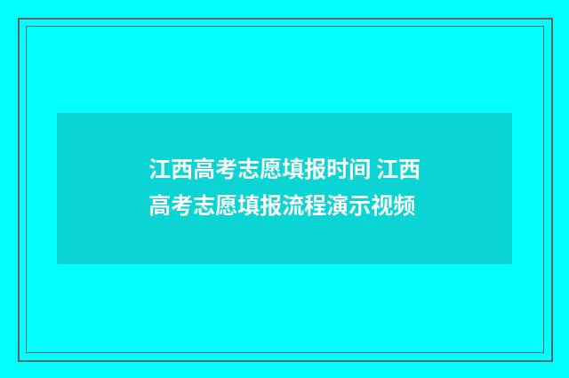 江西高考志愿填报时间 江西高考志愿填报流程演示视频