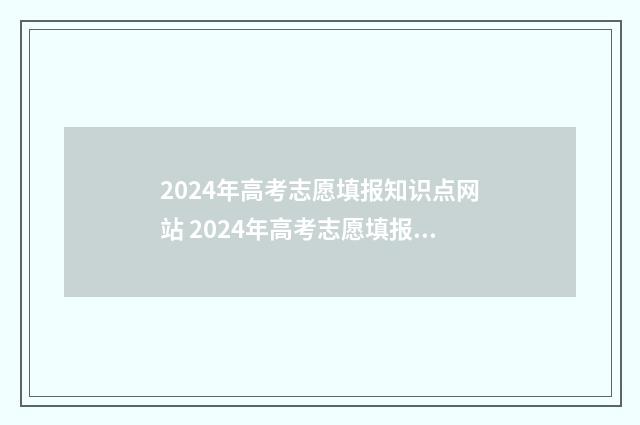 2024年高考志愿填报知识点网站 2024年高考志愿填报指南电子版