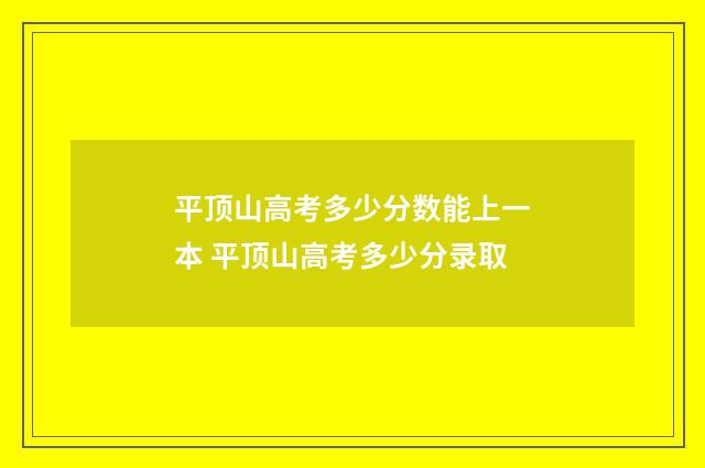 平顶山高考多少分数能上一本 平顶山高考多少分录取