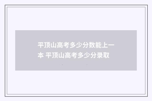 平顶山高考多少分数能上一本 平顶山高考多少分录取