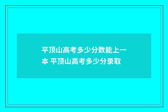 平顶山高考多少分数能上一本 平顶山高考多少分录取