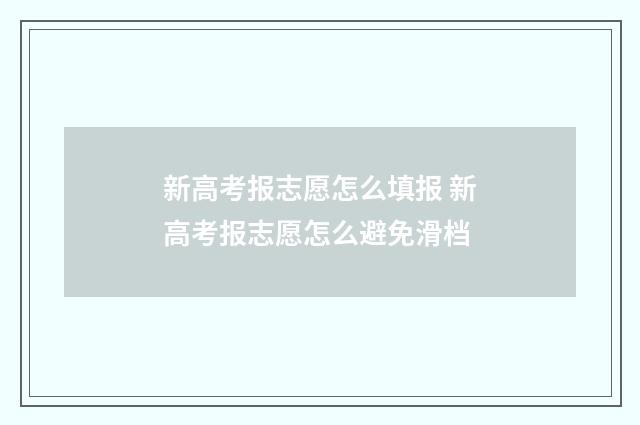 新高考报志愿怎么填报 新高考报志愿怎么避免滑档