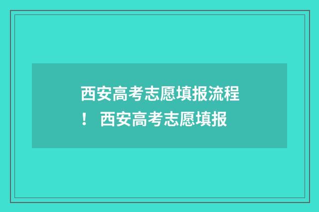西安高考志愿填报流程！ 西安高考志愿填报