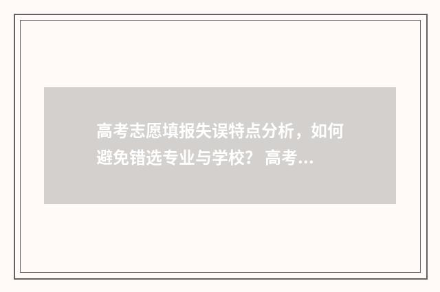 高考志愿填报失误特点分析，如何避免错选专业与学校？ 高考志愿填报失误建议复读吗