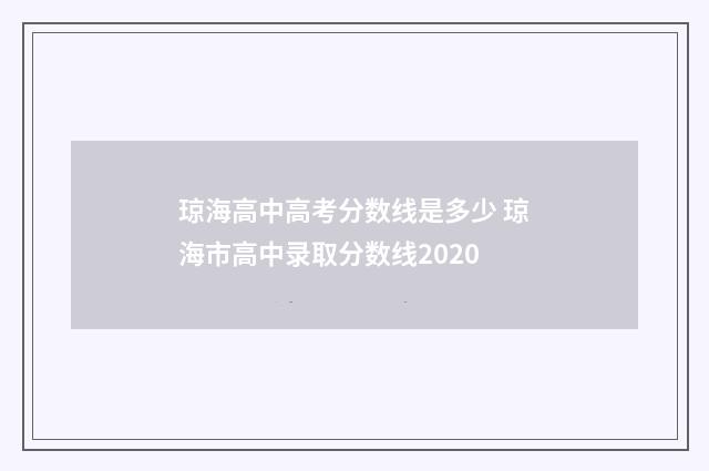 琼海高中高考分数线是多少 琼海市高中录取分数线2020