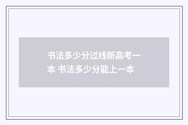 书法多少分过线新高考一本 书法多少分能上一本