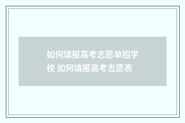 如何填报高考志愿单招学校 如何填报高考志愿表