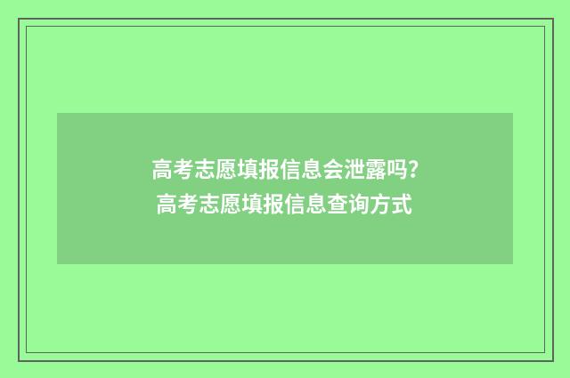 高考志愿填报信息会泄露吗？ 高考志愿填报信息查询方式