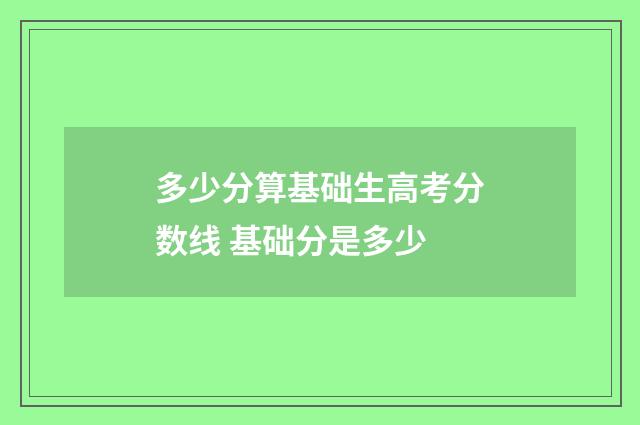 多少分算基础生高考分数线 基础分是多少