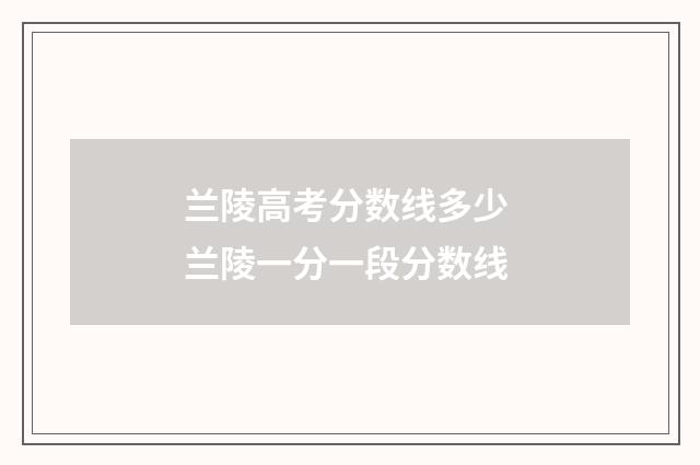 兰陵高考分数线多少 兰陵一分一段分数线