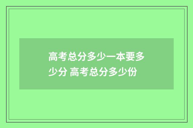 高考总分多少一本要多少分 高考总分多少份