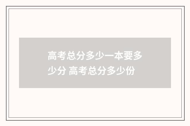 高考总分多少一本要多少分 高考总分多少份