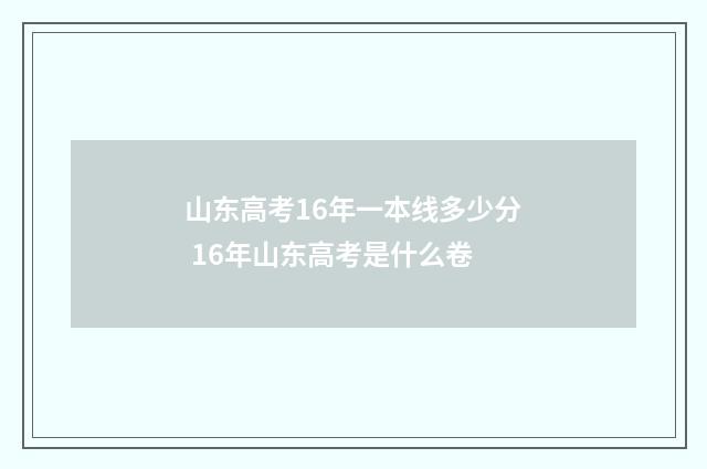 山东高考16年一本线多少分 16年山东高考是什么卷