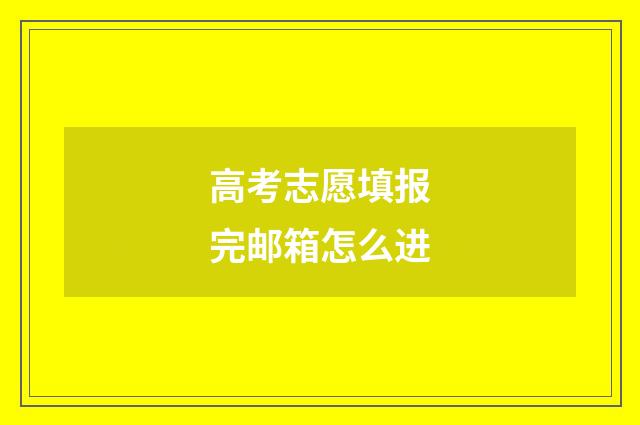 高考志愿填报完邮箱怎么进