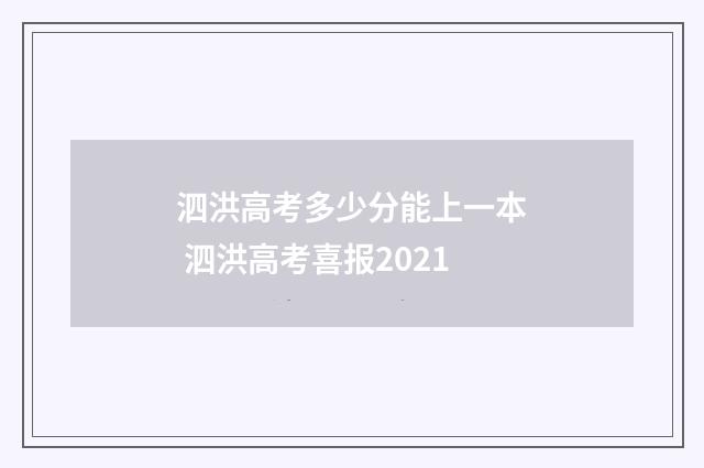 泗洪高考多少分能上一本 泗洪高考喜报2021