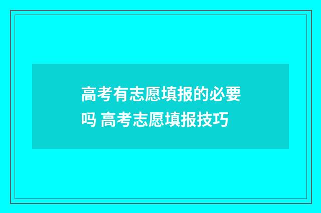 高考有志愿填报的必要吗 高考志愿填报技巧