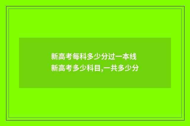 新高考每科多少分过一本线 新高考多少科目,一共多少分