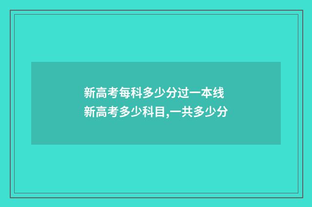 新高考每科多少分过一本线 新高考多少科目,一共多少分