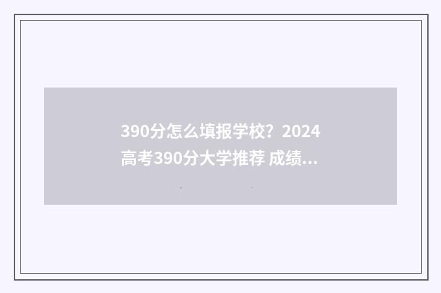 390分怎么填报学校？2024高考390分大学推荐 成绩390多分能上